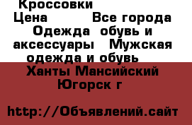 Кроссовки Nike AirMax  › Цена ­ 450 - Все города Одежда, обувь и аксессуары » Мужская одежда и обувь   . Ханты-Мансийский,Югорск г.